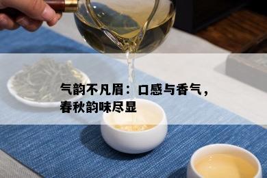 气韵不凡眉：口感与香气，春秋韵味尽显