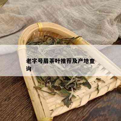 老字号眉茶叶推荐及产地查询