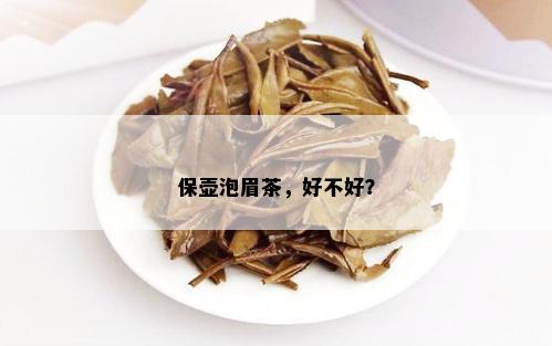 保壶泡眉茶，好不好？