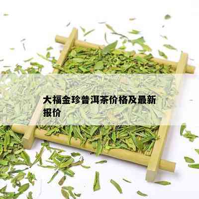 大福金珍普洱茶价格及最新报价