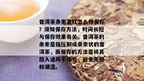 普洱茶条索发红怎么样保存？须知保存方法，时间长短与保存效果有关。普洱茶的条索是指压制成条索状的普洱茶，而保存的方法是将其放入通风干燥处，避免光照和潮湿。