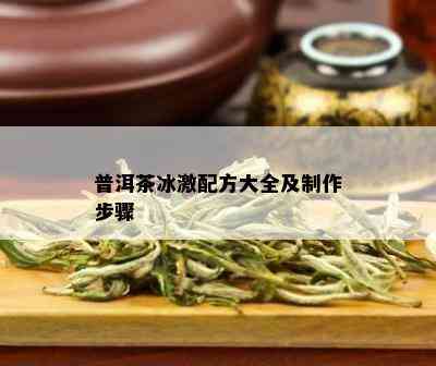 普洱茶冰激配方大全及制作步骤