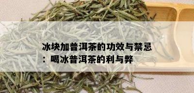 冰块加普洱茶的功效与禁忌：喝冰普洱茶的利与弊