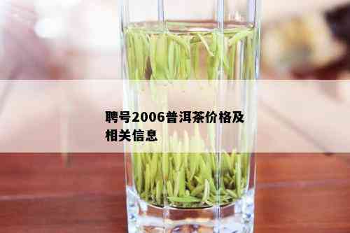 聘号2006普洱茶价格及相关信息