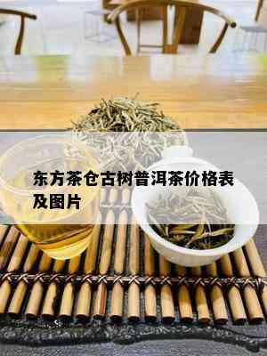 东方茶仓古树普洱茶价格表及图片