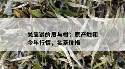 关靠谱的眉与柑：原产地和今年行情，名茶价格