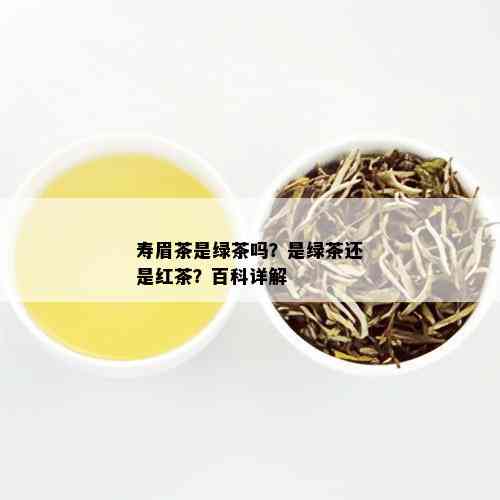 寿眉茶是绿茶吗？是绿茶还是红茶？百科详解