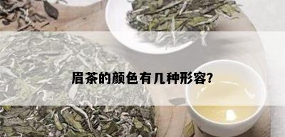 眉茶的颜色有几种形容？