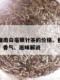 淮南白毫银针茶的价格、色、香气、滋味解说