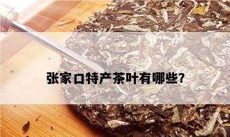 张家口特产茶叶有哪些？