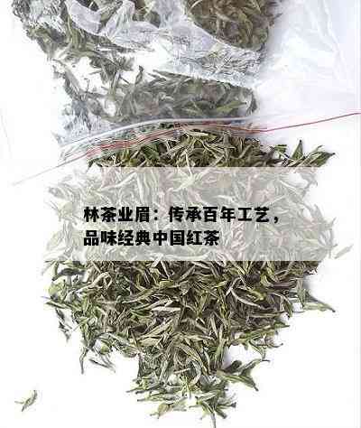 林茶业眉：传承百年工艺，品味经典中国红茶