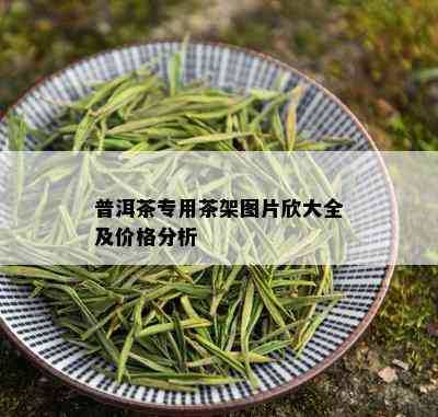 普洱茶专用茶架图片欣大全及价格分析