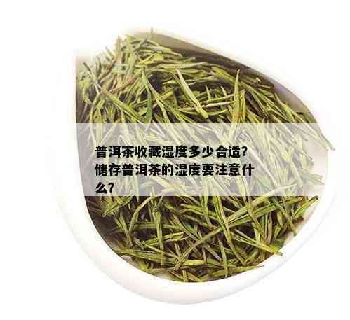 普洱茶收藏湿度多少合适？储存普洱茶的湿度要注意什么？