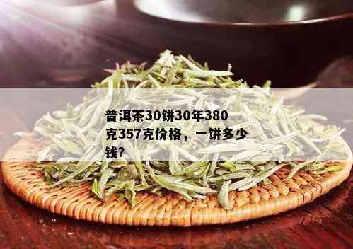 普洱茶30饼30年380克357克价格，一饼多少钱？