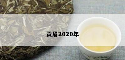 贡眉2020年