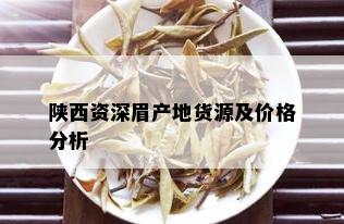 陕西资深眉产地货源及价格分析