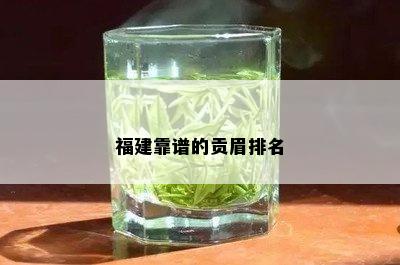 福建靠谱的贡眉排名