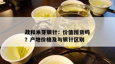 政和米芽银针：价值囤货吗？产地价格及与银针区别