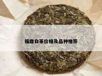 福鼎白茶价格及品种推荐