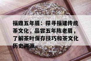 福鼎五年眉：探寻福建传统茶文化，品尝五年陈老眉，了解茶叶保存技巧和茶文化历史渊源。