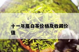 十一年眉白茶价格及收藏价值