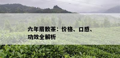 六年眉散茶：价格、口感、功效全解析