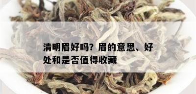 清明眉好吗？眉的意思、好处和是否值得收藏