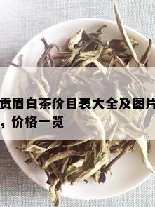 贡眉白茶价目表大全及图片，价格一览