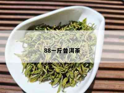 88一斤普洱茶