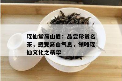 瑶仙堂高山眉：品尝珍贵名茶，感受高山气息，领略瑶仙文化之精华