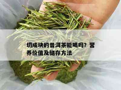 切成块的普洱茶能喝吗？营养价值及储存方法