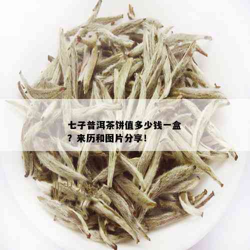 七子普洱茶饼值多少钱一盒？来历和图片分享！