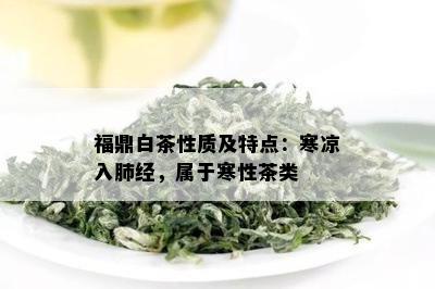 福鼎白茶性质及特点：寒凉入肺经，属于寒性茶类