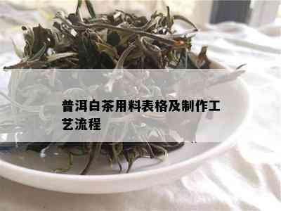 普洱白茶用料表格及制作工艺流程