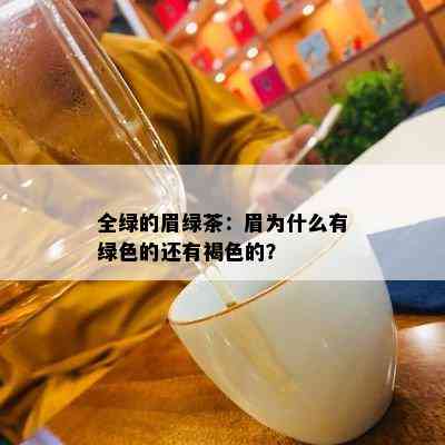 全绿的眉绿茶：眉为什么有绿色的还有褐色的？