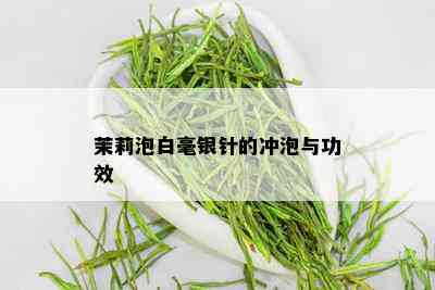 茉莉泡白毫银针的冲泡与功效