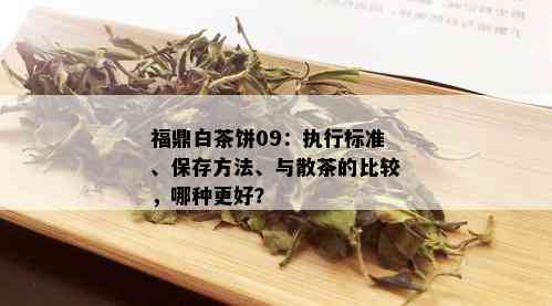 福鼎白茶饼09：执行标准、保存方法、与散茶的比较，哪种更好？