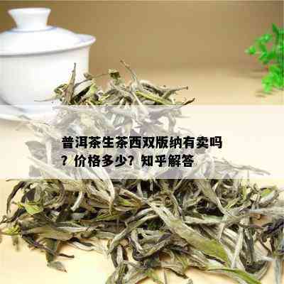 普洱茶生茶西双版纳有卖吗？价格多少？知乎解答