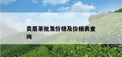 贡眉茶批发价格及价格表查询