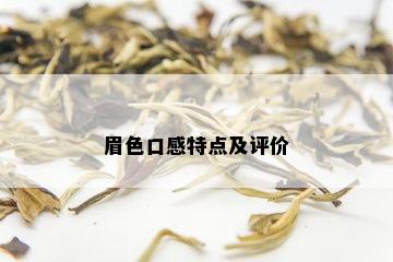 眉色口感特点及评价