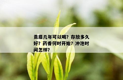 贡眉几年可以喝？存放多久好？香何时开始？冲泡时间怎样？