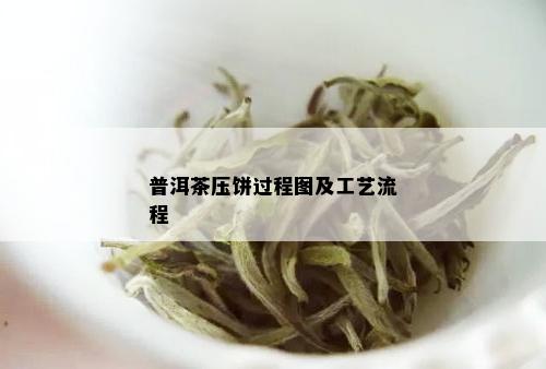 普洱茶压饼过程图及工艺流程