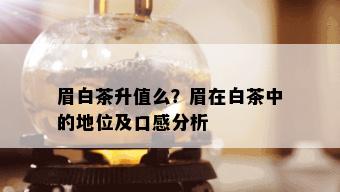 眉白茶升值么？眉在白茶中的地位及口感分析