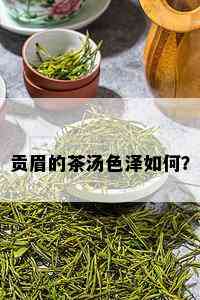 贡眉的茶汤色泽如何？