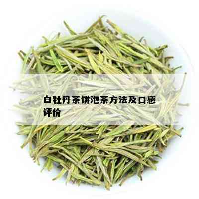 白牡丹茶饼泡茶方法及口感评价