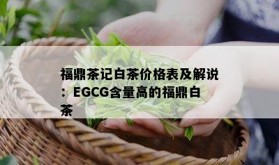 福鼎茶记白茶价格表及解说：EGCG含量高的福鼎白茶