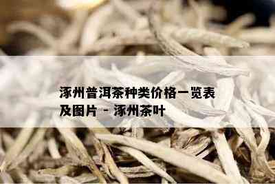 涿州普洱茶种类价格一览表及图片 - 涿州茶叶