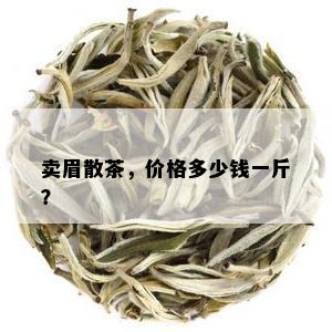 卖眉散茶，价格多少钱一斤？