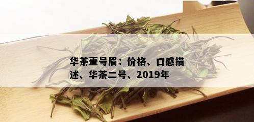 华茶壹号眉：价格、口感描述、华茶二号、2019年