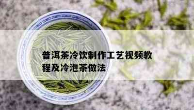 普洱茶冷饮制作工艺视频教程及冷泡茶做法